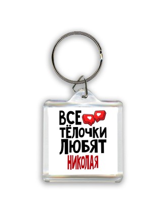 Все тёлочки любят Николая