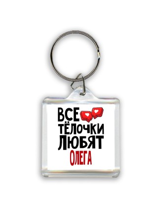 Все тёлочки любят Олега