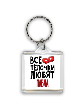 Все тёлочки любят Павла