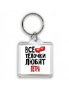 Все тёлочки любят Петра