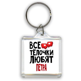 Все тёлочки любят Петра