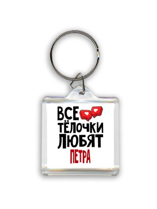 Все тёлочки любят Петра