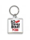 Все тёлочки любят Руслана