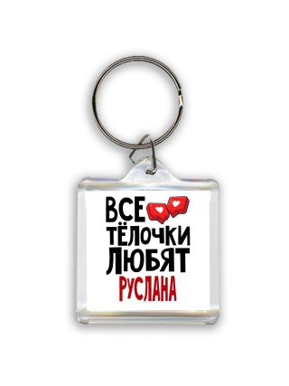 Все тёлочки любят Руслана