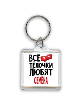 Все тёлочки любят Семёна