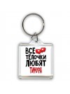 Все тёлочки любят Тимура