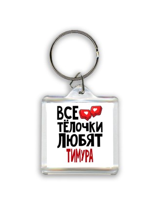 Все тёлочки любят Тимура