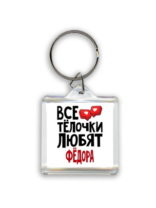Все тёлочки любят Фёдора