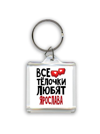 Все тёлочки любят Ярослава