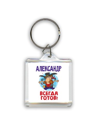 Александр всегда готов