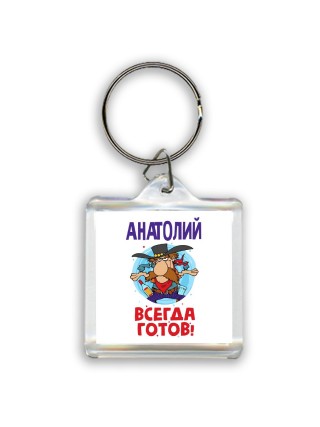 Анатолий всегда готов