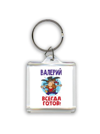 Валерий всегда готов