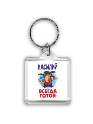 Василий всегда готов