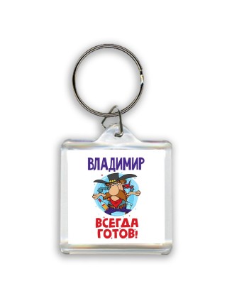 Владимир всегда готов
