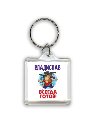 Владислав всегда готов