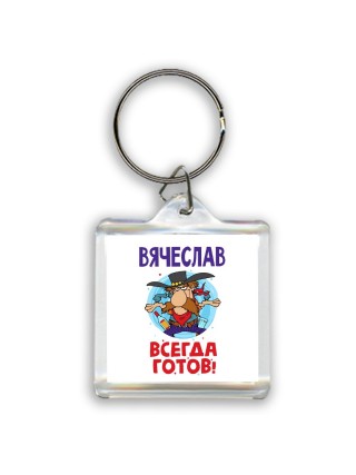 Вячеслав всегда готов