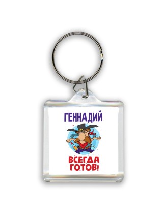 Геннадий всегда готов