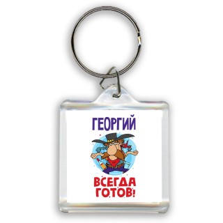 Георгий всегда готов