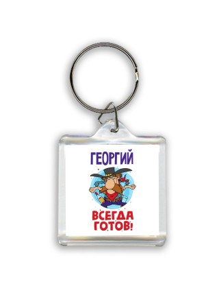 Георгий всегда готов