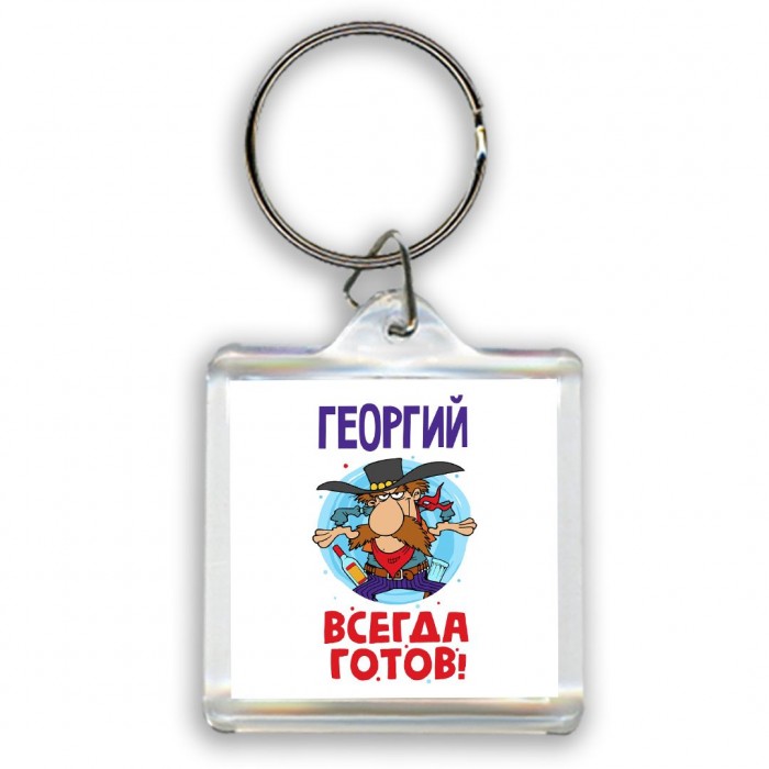 Георгий всегда готов