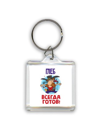 Глеб всегда готов