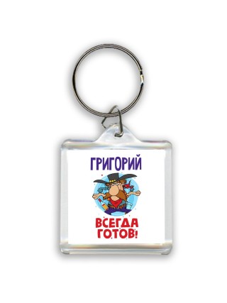 Григорий всегда готов