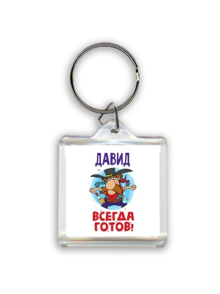 Давид всегда готов