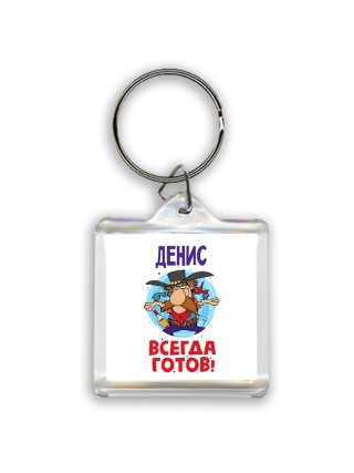 Денис всегда готов