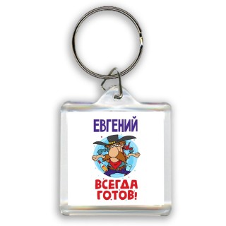 Евгений всегда готов