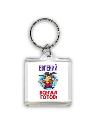 Евгений всегда готов