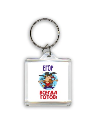 Егор всегда готов