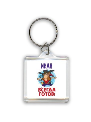 Иван всегда готов