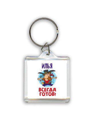 Илья всегда готов