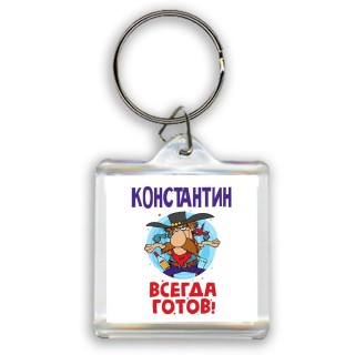 Константин всегда готов