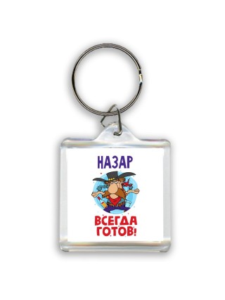 Назар всегда готов