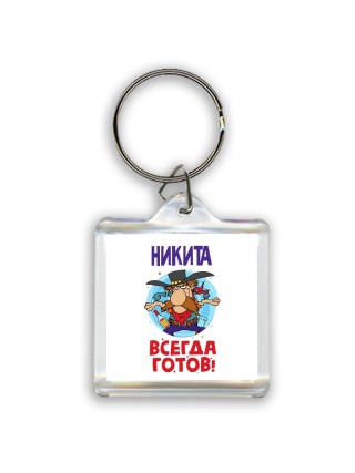 Никита всегда готов