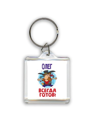Олег всегда готов