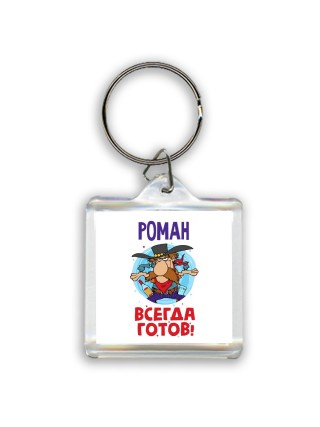 Роман всегда готов