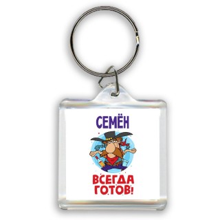 Семён всегда готов