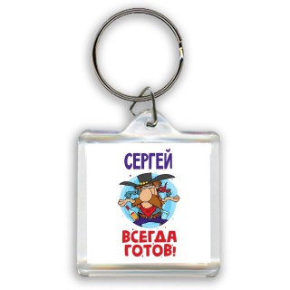 Сергей всегда готов