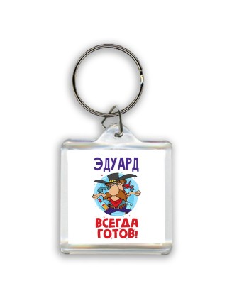 Эдуард всегда готов