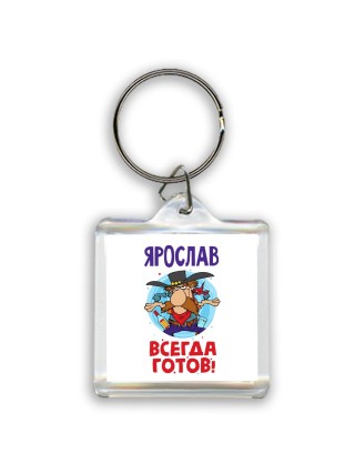 Ярослав всегда готов