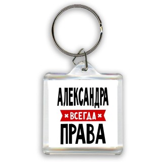 Александра всегда права