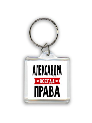 Александра всегда права