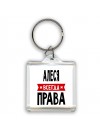 Алеся всегда права