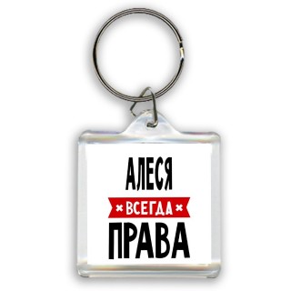 Алеся всегда права