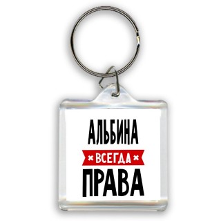 Альбина всегда права