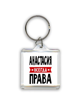 Анастасия всегда права