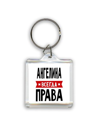 Ангелина всегда права