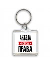 Анжела всегда права